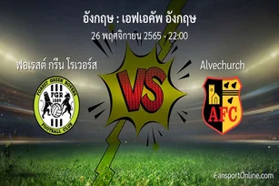 วิเคราะห์บอล เอฟเอคัพ อังกฤษ ระหว่าง ฟอเรสต์ กรีน โรเวอร์ส พบ Alvechurch (26 พฤศจิกายน 2565)