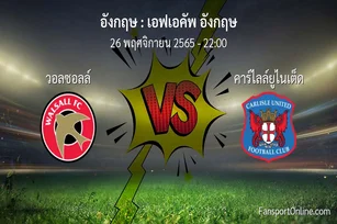 วิเคราะห์บอล เอฟเอคัพ อังกฤษ ระหว่าง วอลซอลล์ พบ คาร์ไลล์ยูไนเต็ด (26 พฤศจิกายน 2565)