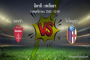 วิเคราะห์บอล เซเรียอา ระหว่าง มอนซ่า พบ โบโลญญ่า (1 พฤศจิกายน 2565)