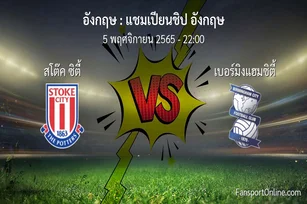วิเคราะห์บอล แชมเปียนชิป อังกฤษ ระหว่าง สโต๊ค ซิตี้ พบ เบอร์มิงแฮมซิตี้ (5 พฤศจิกายน 2565)