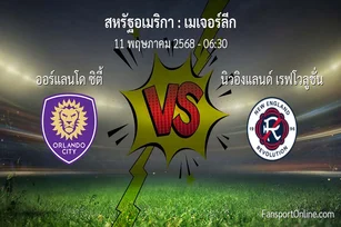 วิเคราะห์บอล เมเจอร์ลีก ระหว่าง ออร์แลนโด ซิตี้ พบ นิวอิงแลนด์ เรฟโวลูชั่น (11 พฤษภาคม 2568)
