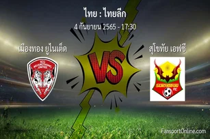 วิเคราะห์บอล ไทยลีก ระหว่าง เมืองทอง ยูไนเต็ด พบ สุโขทัย เอฟซี