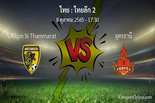 วิเคราะห์บอล ไทยลีก 2 ระหว่าง Nakhon Si Thammarat พบ อุดรธานี (8 ตุลาคม 2565)