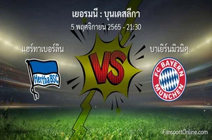 วิเคราะห์บอล บุนเดสลีกา ระหว่าง แฮร์ทาเบอร์ลิน พบ บาเยิร์นมิวนิค (5 พฤศจิกายน 2565)