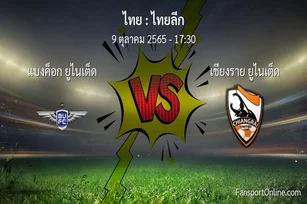 วิเคราะห์บอล ไทยลีก ระหว่าง แบงค็อก ยูไนเต็ด พบ เชียงราย ยูไนเต็ด (9 ตุลาคม 2565)