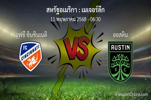 วิเคราะห์บอล เมเจอร์ลีก ระหว่าง เอฟซี ซินซินเนติ พบ ออสติน (11 พฤษภาคม 2568)