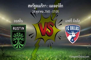 วิเคราะห์บอล เมเจอร์ลีก ระหว่าง ออสติน พบ เอฟซี ดัลลัส (24 ตุลาคม 2565)