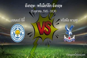 วิเคราะห์บอล พรีเมียร์ลีก อังกฤษ ระหว่าง เลสเตอร์ ซิตี้ พบ คริสตัล พาเลซ (15 ตุลาคม 2565)