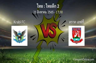 วิเคราะห์บอล ไทยลีก 2 ระหว่าง Krabi FC พบ ตราด เอฟซี