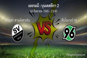 วิเคราะห์บอล บุนเดสลีกา 2 ระหว่าง เอสเฟา ซานด์เฮาเซ่น พบ ฮันโนเวอร์ 96