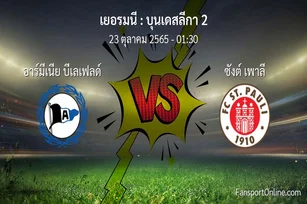 วิเคราะห์บอล บุนเดสลีกา 2 ระหว่าง อาร์มีเนีย บีเลเฟลด์ พบ ซังต์ เพาลี (23 ตุลาคม 2565)