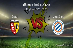 วิเคราะห์บอล ลีกเอิง ฝรั่งเศส ระหว่าง ล็องส์ พบ มงต์เปลิเยร์ (16 ตุลาคม 2565)