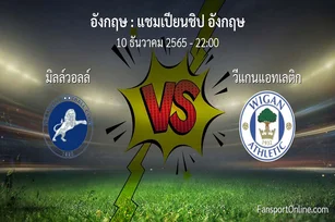 วิเคราะห์บอล แชมเปียนชิป อังกฤษ ระหว่าง มิลล์วอลล์ พบ วีแกนแอทเลติก (10 ธันวาคม 2565)