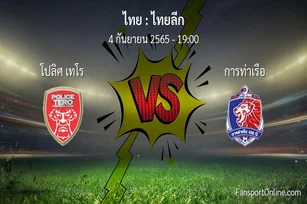 วิเคราะห์บอล ไทยลีก ระหว่าง โปลิศ เทโร พบ การท่าเรือ