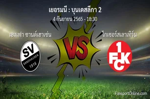 วิเคราะห์บอล บุนเดสลีกา 2 ระหว่าง เอสเฟา ซานด์เฮาเซ่น พบ ไกเซอร์สเลาเทิร์น