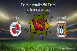 วิเคราะห์บอล แชมเปียนชิป อังกฤษ ระหว่าง เรดดิ้ง พบ โคเวนทรี (10 ธันวาคม 2565)