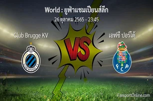 วิเคราะห์บอล ยูฟ่าแชมเปียนส์ลีก ระหว่าง Club Brugge KV พบ เอฟซี ปอร์โต้ (26 ตุลาคม 2565)