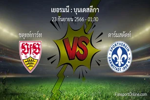วิเคราะห์บอล บุนเดสลีกา ระหว่าง ชตุทท์การ์ท พบ ดาร์มสตัดท์ (23 กันยายน 2566)