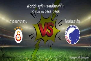 วิเคราะห์บอล ยูฟ่าแชมเปียนส์ลีก ระหว่าง กาลาตาซาราย พบ โคเปนเฮเก้น (20 กันยายน 2566)