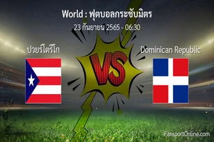 วิเคราะห์บอล ฟุตบอลกระชับมิตร ระหว่าง ปวยร์โตรีโก พบ Dominican Republic