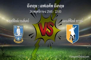 วิเคราะห์บอล เอฟเอคัพ อังกฤษ ระหว่าง เชฟฟีลด์เวนส์เดย์ พบ แมนส์ฟิลด์ ทาวน์ (26 พฤศจิกายน 2565)