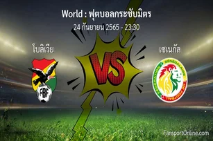 วิเคราะห์บอล ฟุตบอลกระชับมิตร ระหว่าง โบลิเวีย พบ เซเนกัล