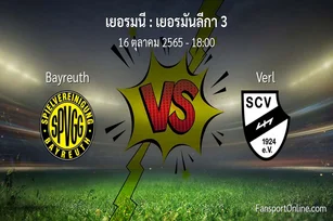 วิเคราะห์บอล เยอรมันลีกา 3 ระหว่าง Bayreuth พบ Verl (16 ตุลาคม 2565)