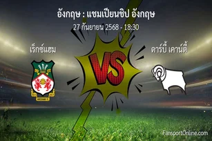 วิเคราะห์บอล แชมเปียนชิป อังกฤษ ระหว่าง เร็กซ์แฮม พบ ดาร์บี้ เคาน์ตี้ (27 กันยายน 2568)