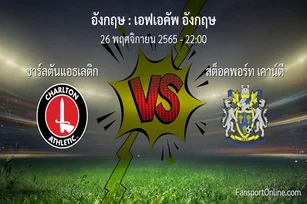 วิเคราะห์บอล เอฟเอคัพ อังกฤษ ระหว่าง ชาร์ลตันแอธเลติก พบ สต็อคพอร์ท เคาน์ตี (26 พฤศจิกายน 2565)