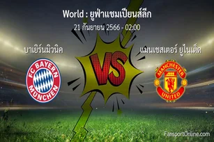 วิเคราะห์บอล ยูฟ่าแชมเปียนส์ลีก ระหว่าง บาเยิร์นมิวนิค พบ แมนเชสเตอร์ ยูไนเต็ด (21 กันยายน 2566)