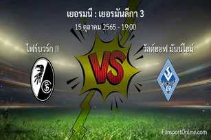 วิเคราะห์บอล เยอรมันลีกา 3 ระหว่าง ไฟร์บวร์ก II พบ วัลด์ฮอฟ มันน์ไฮม์ (15 ตุลาคม 2565)