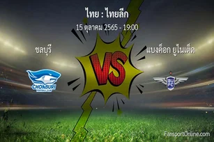 วิเคราะห์บอล ไทยลีก ระหว่าง ชลบุรี พบ แบงค็อก ยูไนเต็ด (15 ตุลาคม 2565)