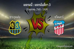 วิเคราะห์บอล เยอรมันลีกา 3 ระหว่าง ซาบรุคเค่น พบ ซวิคเคาว์ (15 ตุลาคม 2565)