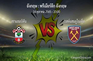 วิเคราะห์บอล พรีเมียร์ลีก อังกฤษ ระหว่าง เซาแธมป์ตัน พบ เวสต์แฮมยูไนเต็ด (16 ตุลาคม 2565)