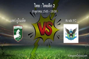 วิเคราะห์บอล ไทยลีก 2 ระหว่าง แพร่ ยูไนเต็ด พบ Krabi FC (8 ตุลาคม 2565)