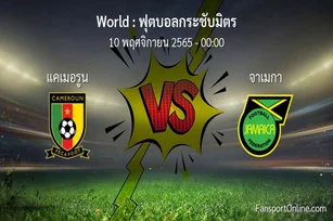 วิเคราะห์บอล ฟุตบอลกระชับมิตร ระหว่าง แคเมอรูน พบ จาเมกา (10 พฤศจิกายน 2565)