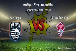วิเคราะห์บอล เมเจอร์ลีก ระหว่าง San Diego พบ โคโลราโด ราปิดส์ (15 พฤษภาคม 2568)