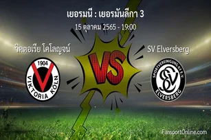 วิเคราะห์บอล เยอรมันลีกา 3 ระหว่าง วิคตอเรีย โคโลญจน์ พบ SV Elversberg (15 ตุลาคม 2565)
