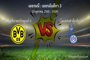 วิเคราะห์บอล เยอรมันลีกา 3 ระหว่าง โบรุสซีอาดอร์ทมุนท์ II พบ เอ็มเอสเฟาดุ๊ยส์บวร์ก (16 ตุลาคม 2565)