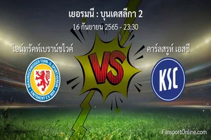 วิเคราะห์บอล บุนเดสลีกา 2 ระหว่าง ไอน์ทรัคท์เบราน์ชไวค์ พบ คาร์ลสรูห์ เอสซี