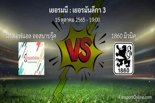 วิเคราะห์บอล เยอรมันลีกา 3 ระหว่าง เฟาเอฟแอล ออสนาบรุ๊ค พบ 1860 มิวนิค (15 ตุลาคม 2565)