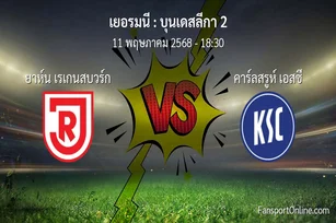 วิเคราะห์บอล บุนเดสลีกา 2 ระหว่าง ยาห์น เรเกนสบวร์ก พบ คาร์ลสรูห์ เอสซี (11 พฤษภาคม 2568)