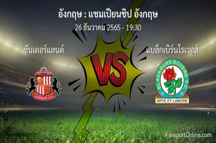 วิเคราะห์บอล แชมเปียนชิป อังกฤษ ระหว่าง ซันเดอร์แลนด์ พบ แบล็กเบิร์นโรเวอส์ (26 ธันวาคม 2565)