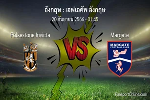 วิเคราะห์บอล เอฟเอคัพ อังกฤษ ระหว่าง Folkestone Invicta พบ Margate (20 กันยายน 2566)
