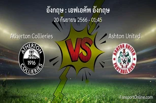 วิเคราะห์บอล เอฟเอคัพ อังกฤษ ระหว่าง Atherton Collieries พบ Ashton United (20 กันยายน 2566)