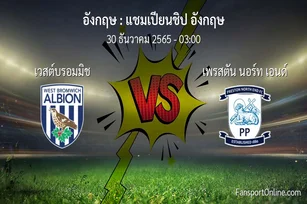วิเคราะห์บอล แชมเปียนชิป อังกฤษ ระหว่าง เวสต์บรอมมิช พบ เพรสตัน นอร์ท เอนด์ (30 ธันวาคม 2565)