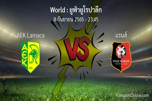 วิเคราะห์บอล ยูฟ่ายูโรปาลีก ระหว่าง AEK Larnaca พบ แรนส์