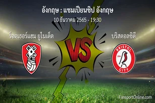 วิเคราะห์บอล แชมเปียนชิป อังกฤษ ระหว่าง ร็อตเธอร์แฮม ยูไนเต็ด พบ บริสตอลซิตี (10 ธันวาคม 2565)