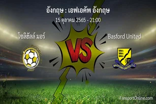 วิเคราะห์บอล เอฟเอคัพ อังกฤษ ระหว่าง โซลิฮัลล์ มอร์ พบ Basford United (15 ตุลาคม 2565)