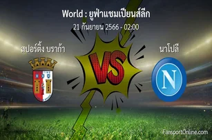 วิเคราะห์บอล ยูฟ่าแชมเปียนส์ลีก ระหว่าง สปอร์ติ้ง บราก้า พบ นาโปลี (21 กันยายน 2566)